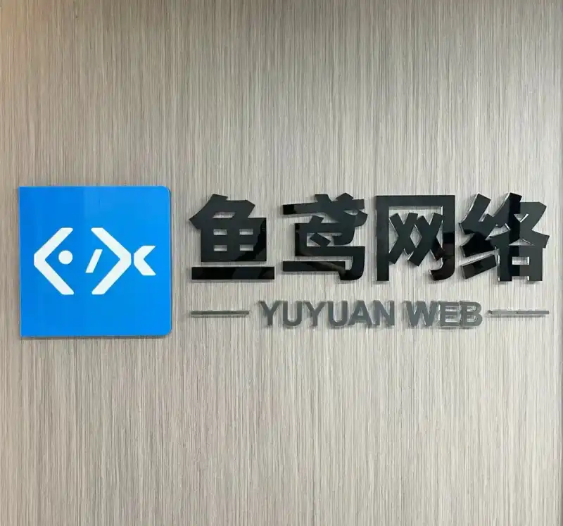 鱼鸢网络