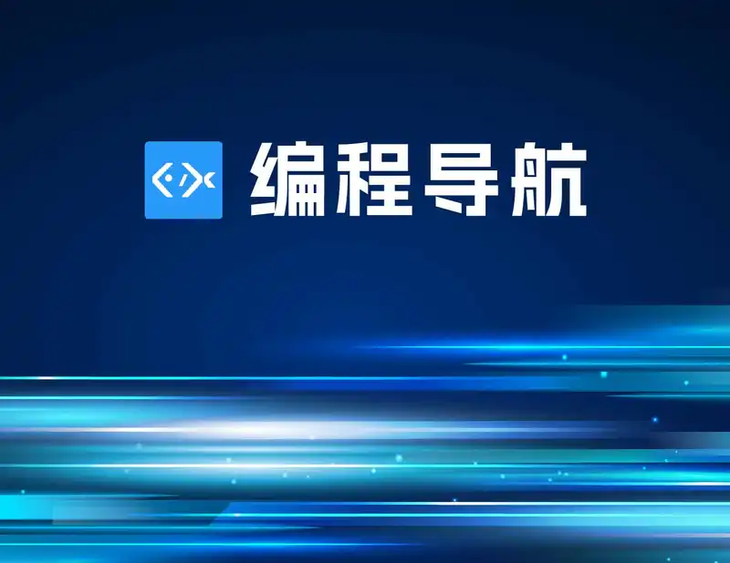 一站式编程学习网站，数十万编程爱好者的选择